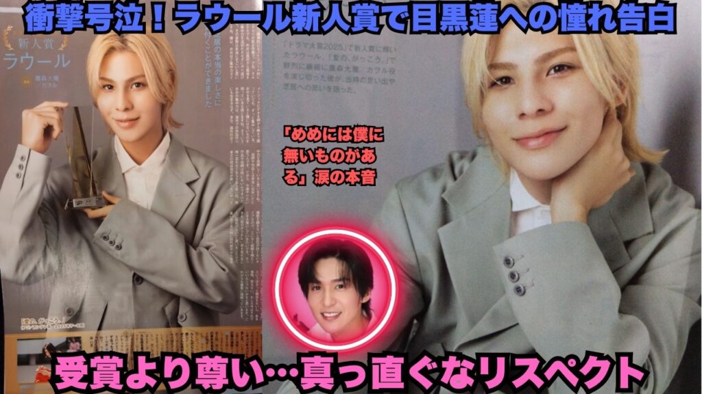 衝撃大号泣!ラウールが新人賞受賞インタビューで目黒蓮への「憧れ」爆発告白 – 「めめには僕に無いものがある」涙の本音にスノ担全員崩壊!めめラウの絆が極限すぎる神瞬間 #ラウール #目黒蓮 #めめラウ 衝撃大号泣!ラウールが新人賞受賞インタビューで目黒蓮への「憧れ」爆発告白 – 「めめには僕に無いものがある」涙の本音にスノ担全員崩壊!めめラウの絆が極限すぎる神瞬間 #ラウール #目黒蓮 #めめラウ