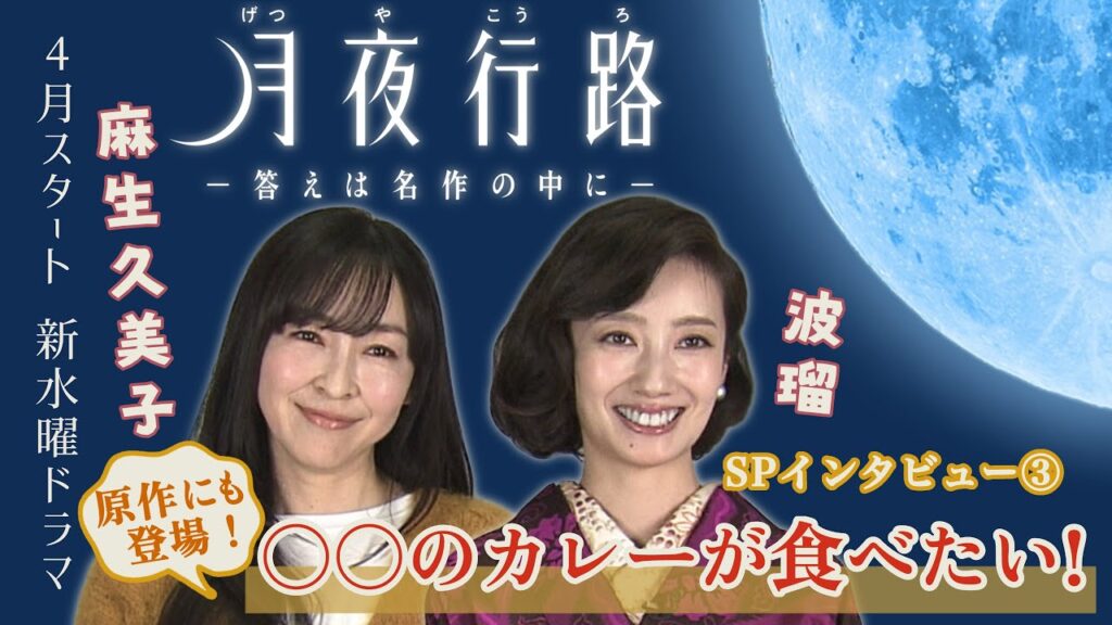 #波瑠 #麻生久美子 W主演　新水曜ドラマ「月夜行路 ー答えは名作の中にー」4月スタート！！スペシャルインタビュー③