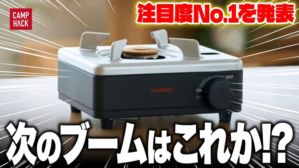 【新作ランキング】最も注目された1月最新のキャンプギアTOP10!! 【新作ランキング】最も注目された1月最新のキャンプギアTOP10!!