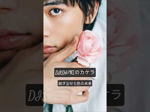 #紡ぎ出せ七色の未来#dish #虹のカケラ#北村匠海#一推し#イケメン