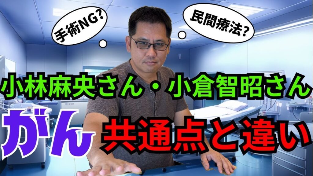 【がん治療ベストな選択とは】小林麻央さん、小倉智昭さんのがん治療は正解だったのか