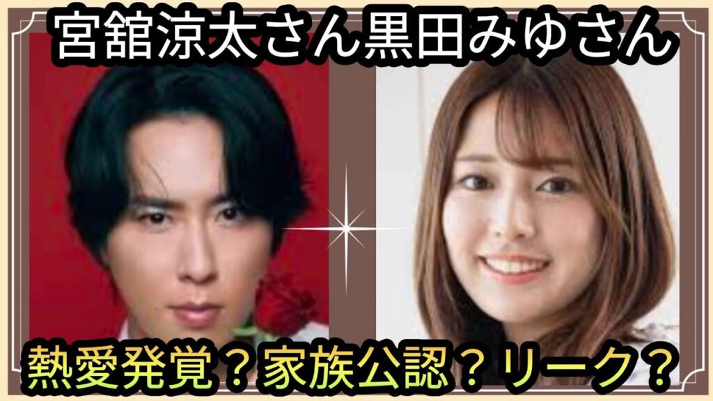 宮舘涼太さん🌟黒田みゆさん🌟熱愛発覚👀？２人は付き合ってる？結婚間近？占うよ🔮#アストロダイス #タロット#オラクルカード #SnowMan#宮舘涼太#黒田みゆ