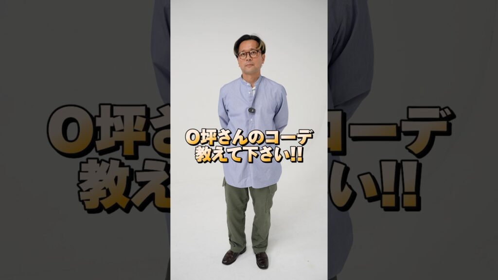 突撃カメラO坪のファッションチェック!!  #forzastyle #英国ファッション #ヴィンテージ #古着 #ファッションチェック