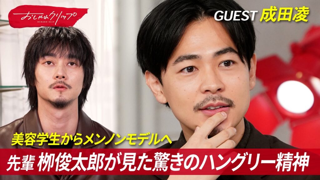 成田凌がメンズノンノに応募した理由とは?︎ #おしゃれクリップ #成田凌 成田凌がメンズノンノに応募した理由とは?︎ #おしゃれクリップ #成田凌