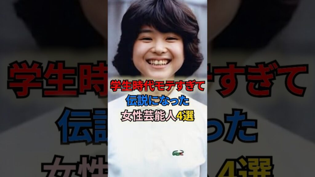 学生時代モテすぎて伝説になった女性芸能人4選 #shortvideo #shorts #女性芸能人 #小林麻耶 #松田聖子 #沢口靖子