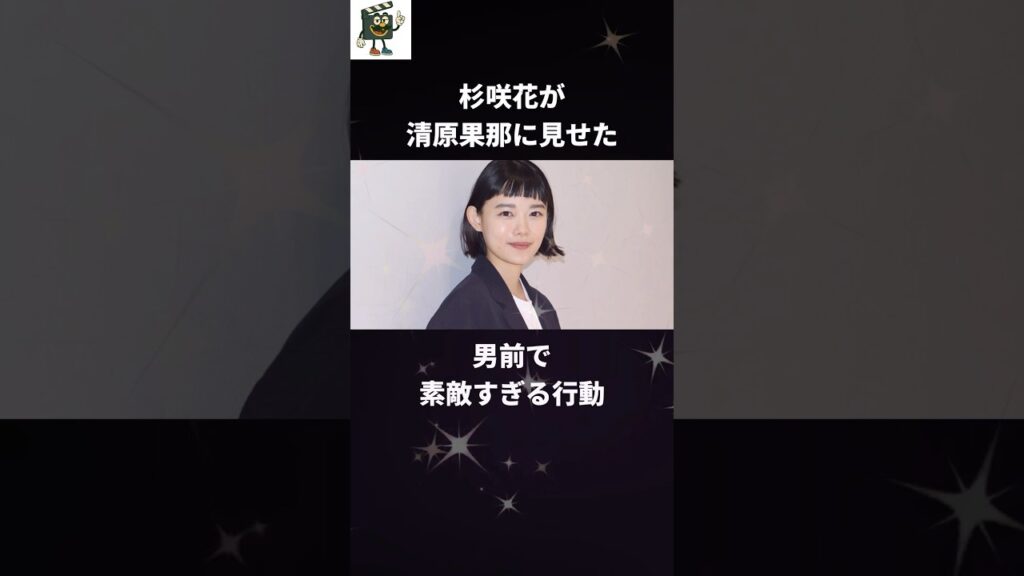 清原果那が感動した杉咲花の男前すぎる行動#杉咲花 #清原果耶 #朝ドラ #shorts