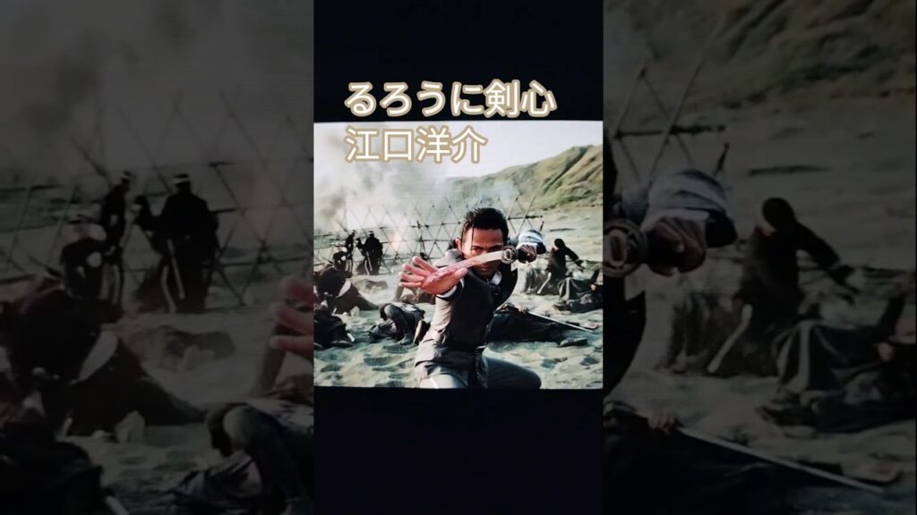 #江口洋介 #るろうに剣心 #actor #movie