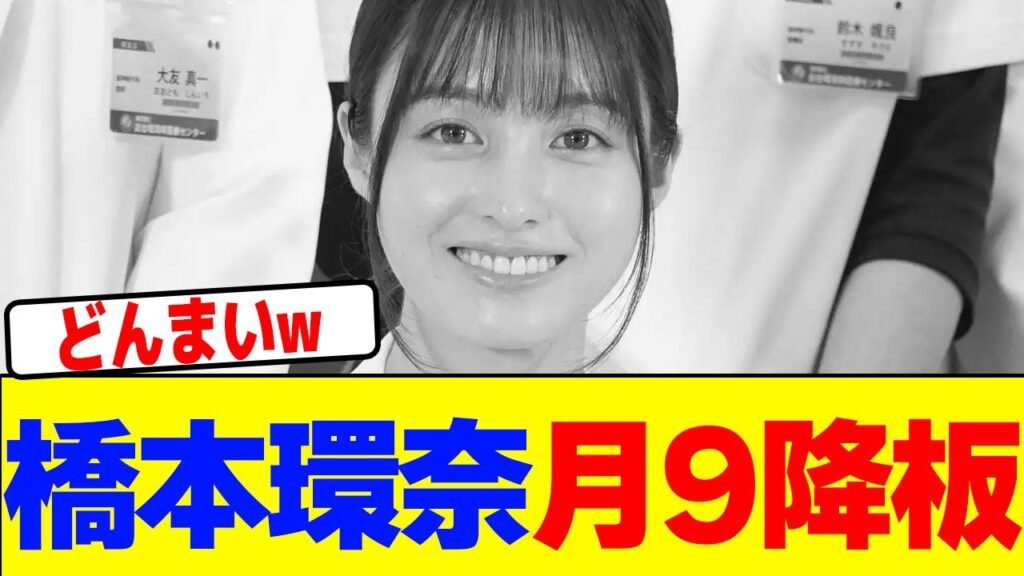 橋本環奈が月9降板wwwwwwwwwwwwwwwwwwwwwwwwwwwwwwwwwwwwwwwwwwwwwwwwwwwwwwwwwwwww【2chまとめ】【2chスレ】【5chスレ】