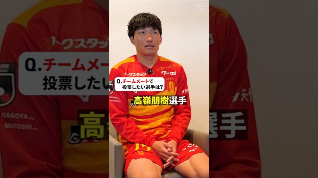 「ミシャサッカーを知っているので心強い」#稲垣祥 がオールスターに投票したい選手は!? #Jリーグ #JリーグオールスターDAZNカップ #名古屋グランパス #DAZN 「ミシャサッカーを知っているので心強い」#稲垣祥 がオールスターに投票したい選手は!? #Jリーグ #JリーグオールスターDAZNカップ #名古屋グランパス #DAZN