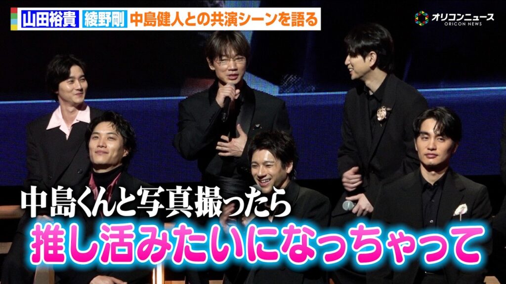 【ちるらん】綾野剛、中島健人との写真撮影が“推し活”に！？「一瞬で包みこまれた」　ドラマ『ちるらん 新撰組鎮魂歌』制作発表イベント