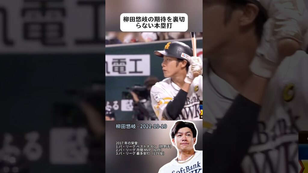 柳田悠岐の期待を裏切らない本塁打 #スポーツ #プロ野球 #野球 #npb #阪神タイガース #wbc #甲子園 #柳田悠岐