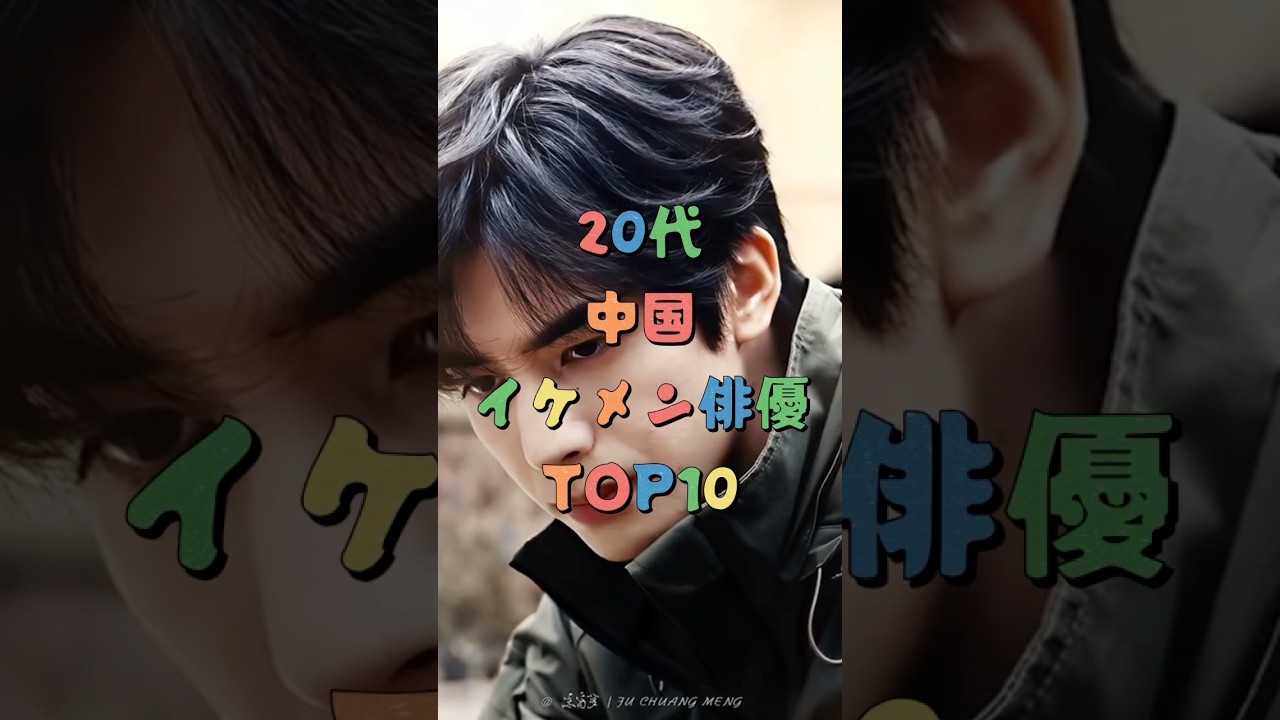 20代中国イケメン俳優TOP10 - MAGMOE