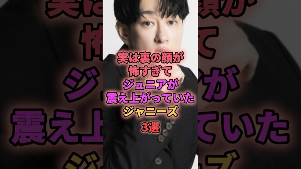 実は裏の顔が怖すぎてジュニアが震え上がっていたジャニーズ3選 #ジャニーズ #横山裕 #村上信五 #岩本照