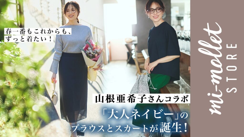 春一番に着たいブラウスとスカートは「究極の大人ネイビー」山根亜希子さん別注の名品アイテムが誕生！