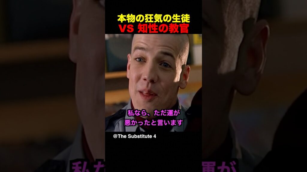 本物の狂気の生徒 VS 知性の教官