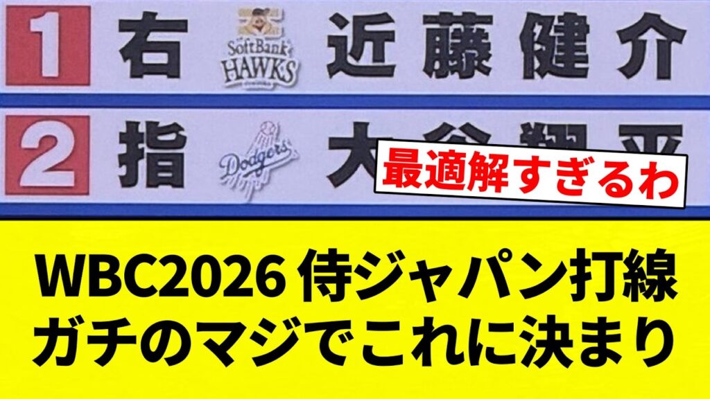 【完全に 決まったな】WBC2026 侍ジャパン打線　ガチのマジでこれに決まり【プロ野球反応集】【2chスレ】【なんG】