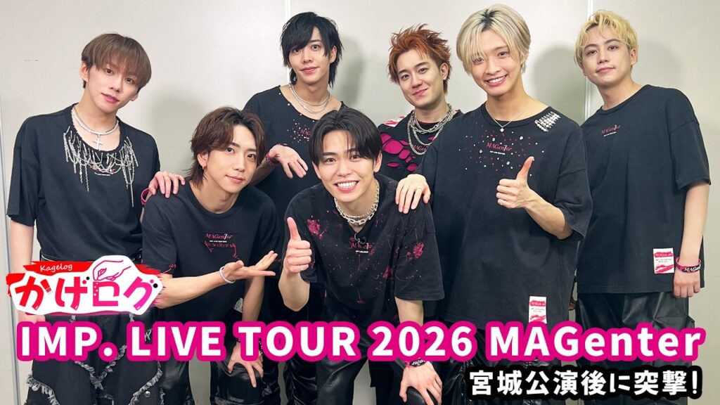 【かげログ特別編】IMP. LIVE TOUR 2026 MAGenter 宮城公演後に突撃！