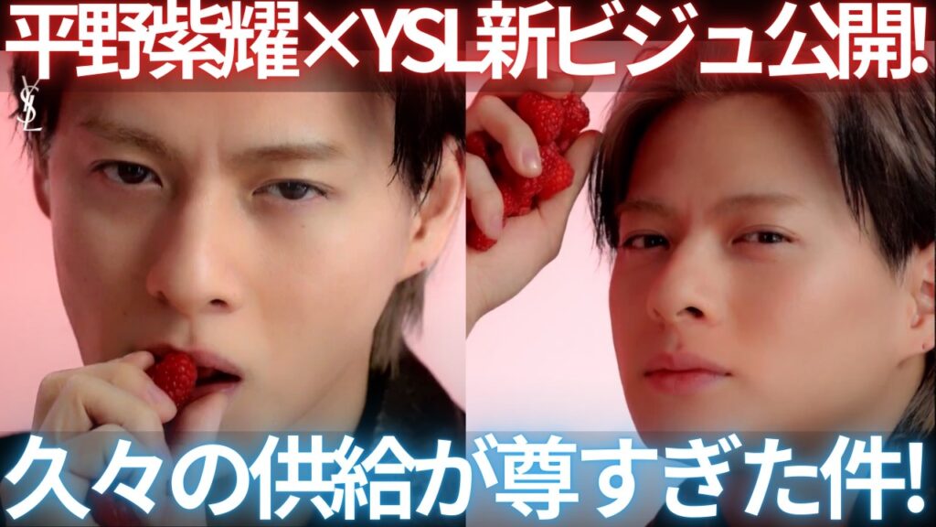 【速報】待ちわびた紫耀くんの供給が来た！YSL新ビジュ&ムービーがやばすぎるぅぅぅ！！！