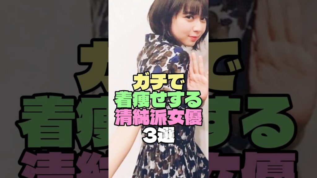 着痩せがヤバい清純派女優3選【綾瀬はるか・上白石萌歌・吉岡里帆】 #shorts