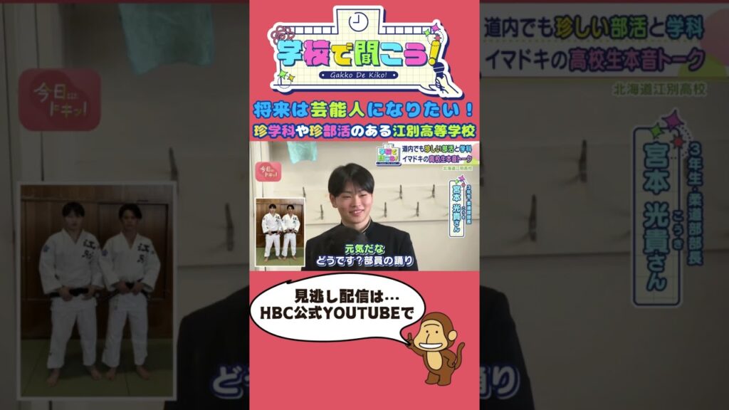 【第13弾】学校で聞こう！絶対に部活を途切れさせたくない！仲間想いのキャプテンが語る～北海道江別高等学校～#shorts