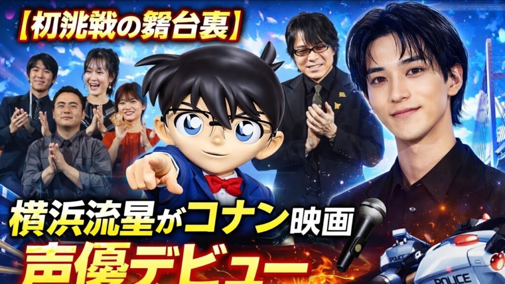 【初挑戦の舞台裏】横浜流星が国民的人気アニメ映画で声優デビュー🎙️「想像以上に難しかった」…直接指導で挑んだ最大のチャレンジとは？🔥