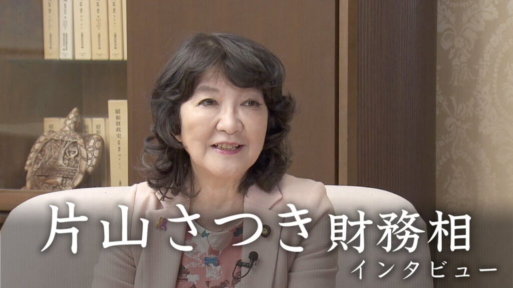 【片山さつき財務大臣】独占インタビュー（後編）【報道特集】