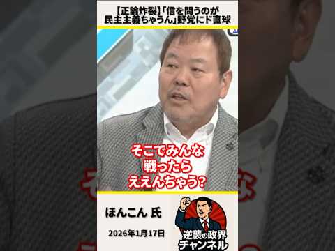 【正論炸裂】「信を問うのが民主主義ちゃうん」ほんこんが野党にド直球【2026年1月17日】#shorts #政治 #自民党 #高市早苗 #オールドメディア #ほんこん#中道#解散総選挙
