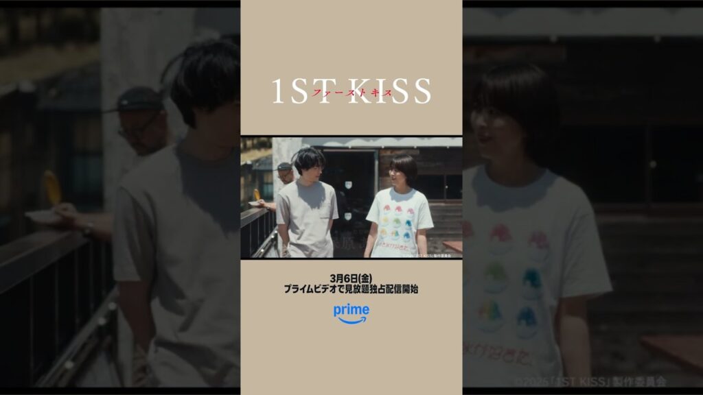 【情報解禁】映画『ファーストキス　1ST KISS』3月6日(金) プライムビデオで見放題独占配信開始📣 #松たか子 × #松村北斗 初共演の話題作 #映画ファーストキス