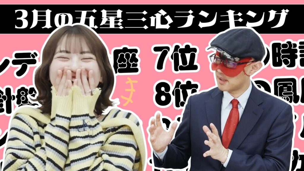 【#占い】2026年3月の運勢ランキングは？ゲッターズ飯田さんがズバリ占います！