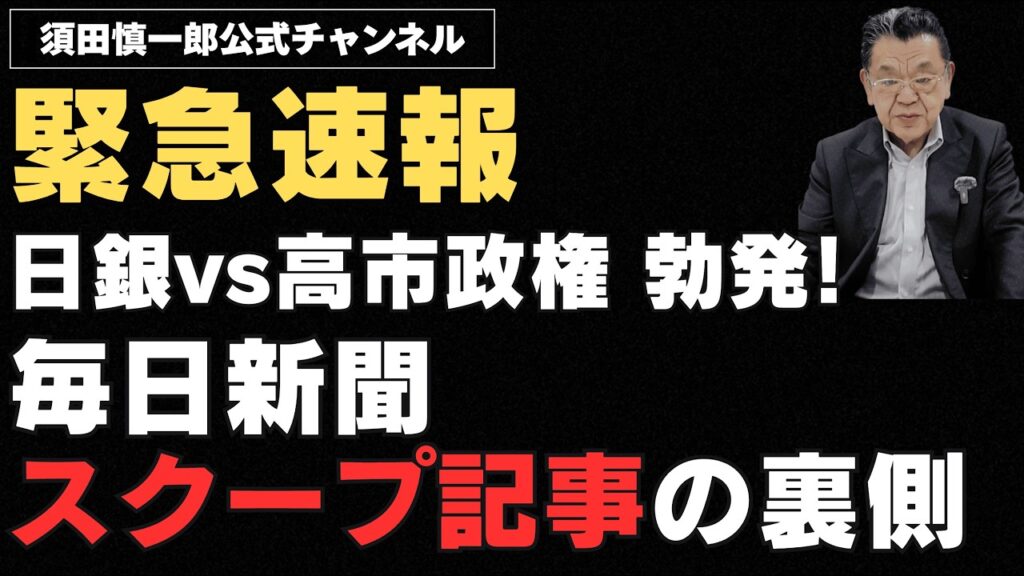 【※緊急速報※】日銀vs高市政権 勃発! 毎日新聞スクープ記事の裏事情