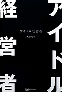 【ビルボード】大倉忠義『アイドル経営者』が文芸書籍2連覇　野宮有『殺し屋の営業術』が上昇 | Daily News | Billboard JAPAN