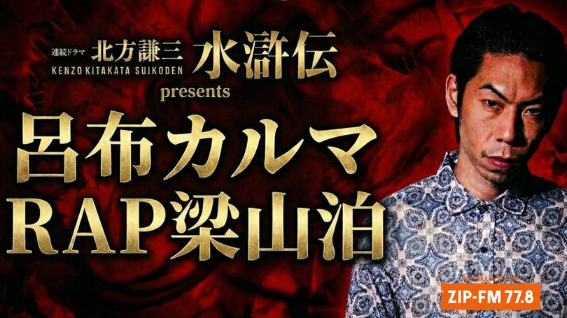 WOWOW×Lemino 連続ドラマ「北方謙三 水滸伝」公開記念 名古屋の人気ラッパーが集結するラップバトルイベント「連続ドラマ 北方謙三 水滸伝 presents 呂布カルマ RAP梁山泊」開催決定