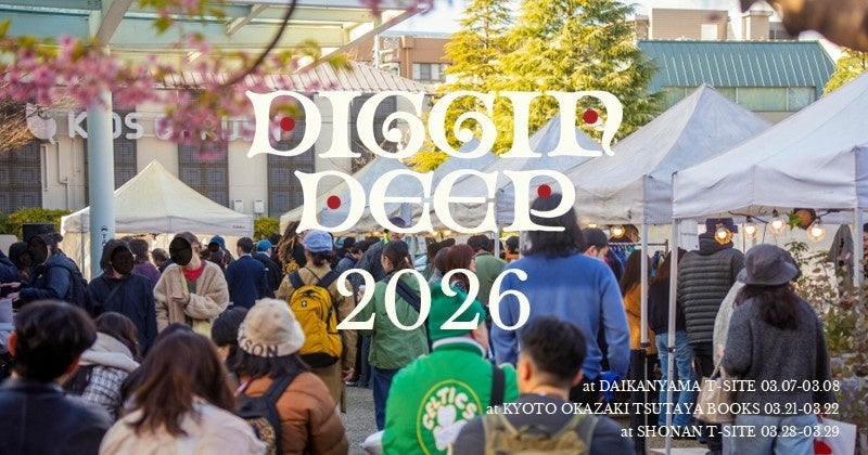 【T-SITE・蔦屋書店】音楽、ファッション、アートが交差する野外カルチャーマーケット「DIGGIN DEEP 2026」を3月に代官山、京都岡崎、湘南で開催 | エンタメラッシュ