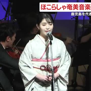 ほこらしゃ奄美音楽祭 in 徳之島　鹿児島を代表する唄者勢ぞろい（鹿児島ニュースＫＴＳ） - Yahoo!ニュース