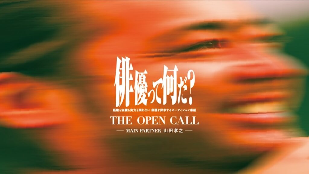 山田孝之が新人俳優をプロデュース オーディション番組『THE OPEN CALL』配信へ|Real Sound|リアルサウンド 映画部 山田孝之オーディション番組配信へ