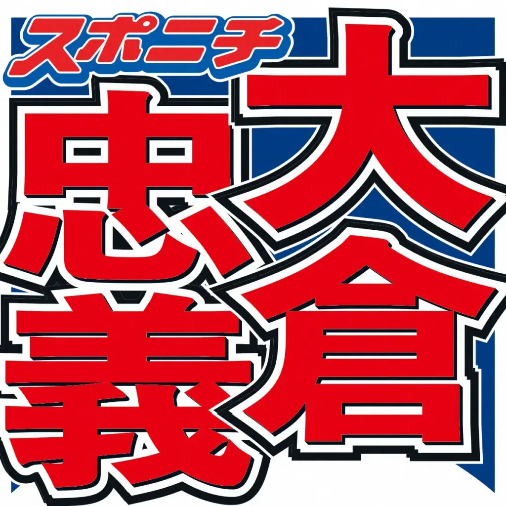 大倉忠義 憧れは父で「鳥貴族」創業者の大倉忠司氏「めっちゃかっこいいですね」 – スポニチ Sponichi Annex 芸能 大倉忠義 憧れは父で「鳥貴族」創業者の大倉忠司氏「めっちゃかっこいいですね」 - スポニチ Sponichi Annex 芸能