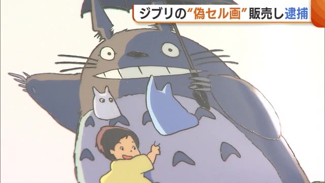 ジブリの“偽セル画”を販売…中国籍の男など3人を著作権法違反の疑いで逮捕「偽物だと分からなかった」 - Yahoo!ニュース
