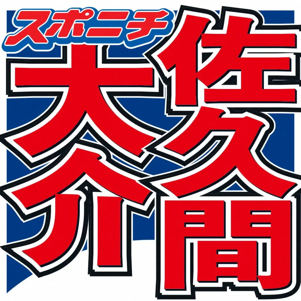 Snow Man佐久間大介 大好きな屋台の定番メニュー 「毎回3本は買いますね」にスタジオ驚き – スポニチ Sponichi Annex 芸能 Snow Man佐久間大介 大好きな屋台の定番メニュー 「毎回3本は買いますね」にスタジオ驚き - スポニチ Sponichi Annex 芸能
