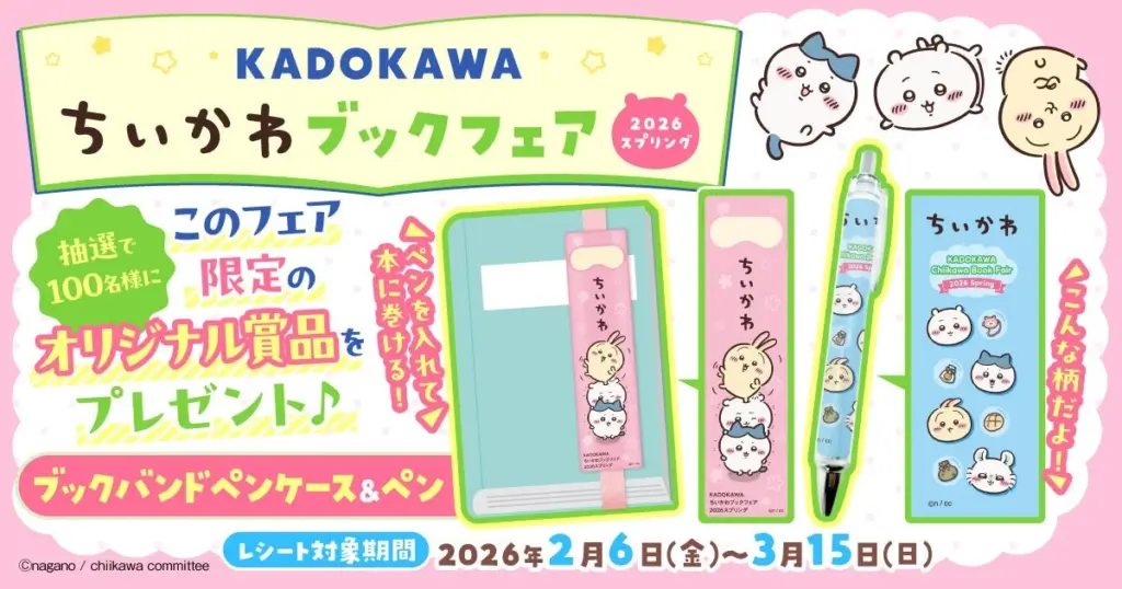 「ちいかわ」書籍購入でオリジナルグッズが当たる! KADOKAWAブックフェア2026スプリング開催中 | AppBank KADOKAWAちいかわブックフェア2026スプリングのキービジュアル