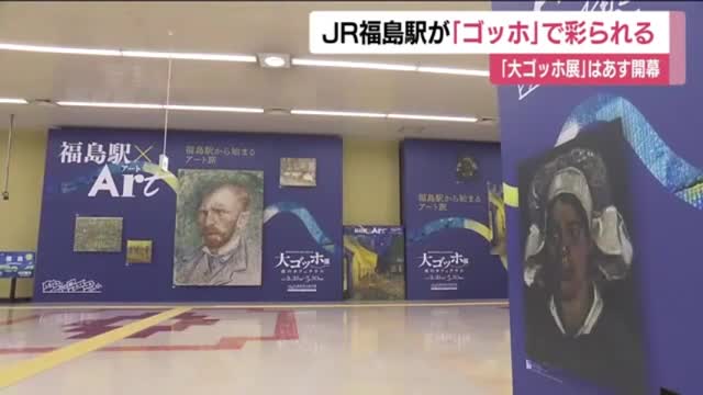 JR福島駅がゴッホで彩られる 構内に作品をあしらった特別装飾 2月21日開幕の「大ゴッホ展」に合わせ（福島テレビ） - Yahoo!ニュース