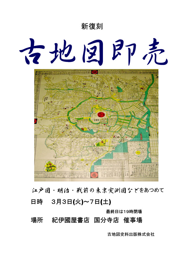 紀伊國屋書店：3/3〜3/7 国分寺店【古地図即売会】