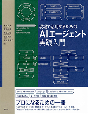 現場で活用するためのAIエージェント実践入門