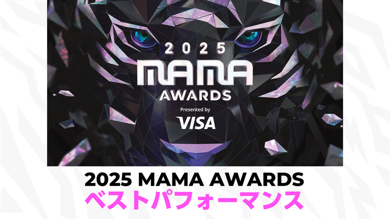 「2025 MAMA AWARDS ベストパフォーマンス」