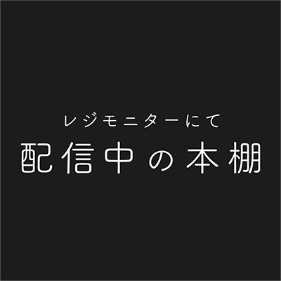 紀伊國屋書店：〔PR〕レジモニターにて配信中の本棚（2026年2月15日～2月28日）