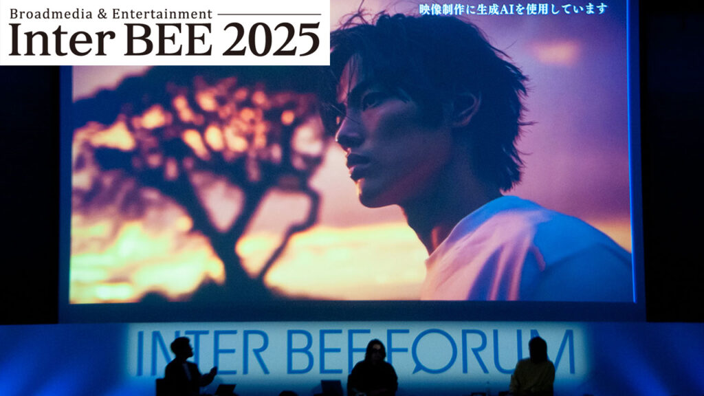 生成AIでドラマ制作『サヨナラ港区』の舞台裏と議論 〜Inter BEE 2025 レポート｜新Screens｜配信時代の変容を映す