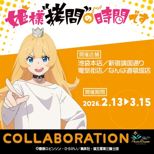 姫様“拷問”の時間です × カラオケパセラ4店舗 2月13日よりコラボ開催!