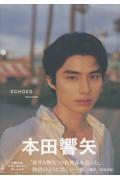 本田響矢写真集　ＥＣＨＯＥＳ