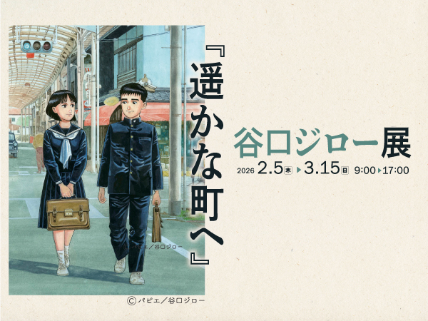 2/5~「谷口ジロー展『遥かな町へ』・映画『遥かな町へ』ロケ写真展」開催のおしらせ