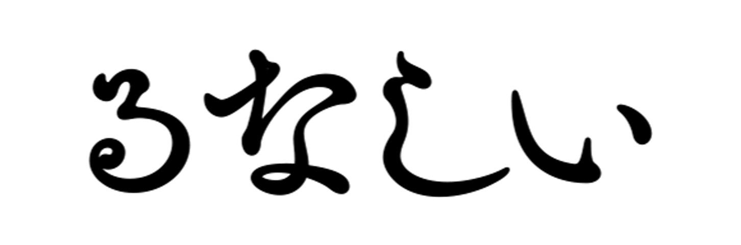 木ドラ24るなしい