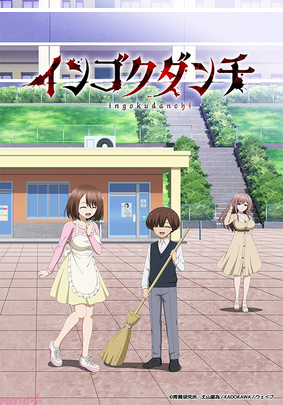 アニメ『インゴクダンチ』優木かなさんが複数の人妻キャラクターを一挙に担当!? 2026年4月よりTV放送決定&キービジュアル第1弾やキャスト情報など一挙解禁 – PASH! PLUS インゴクKV第1弾(RGB)